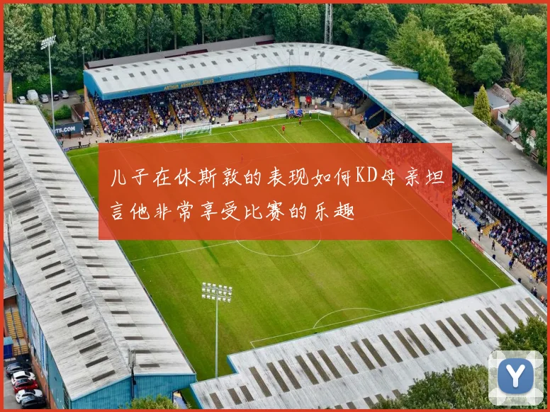 儿子在休斯敦的表现如何KD母亲坦言他非常享受比赛的乐趣
