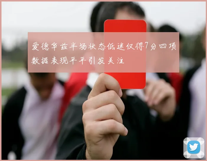 爱德华兹半场状态低迷仅得7分四项数据表现平平引发关注