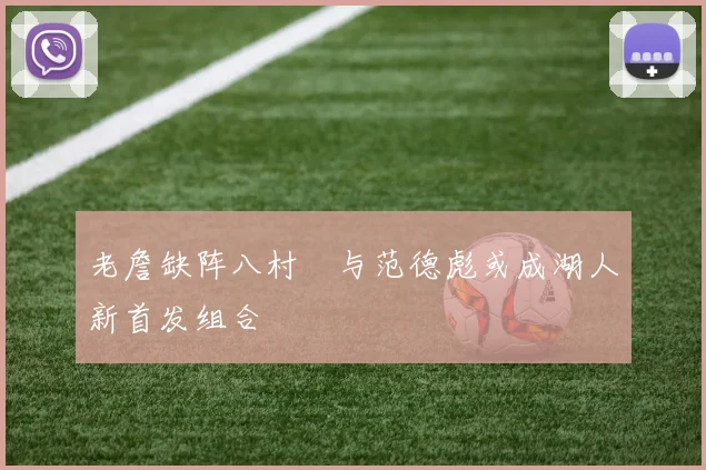 老詹缺阵八村塁与范德彪或成湖人新首发组合